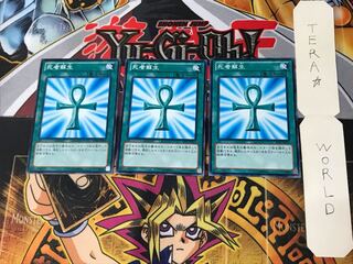 死者蘇生 SD25 1 ノーマル 3枚セット てら