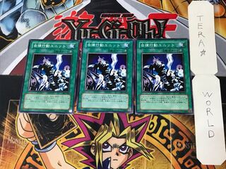 自律行動ユニット 302 4 ノーマル 3枚セット てら