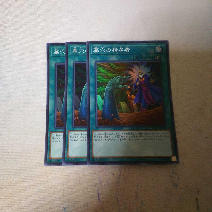 墓穴の指名者 3枚