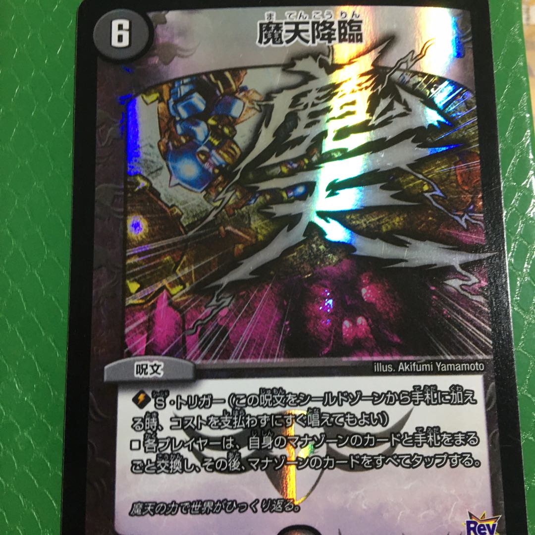 魔天降臨　文字