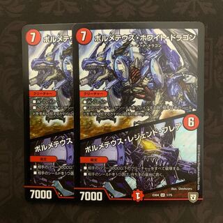 ボルメテウスホワイトドラゴン 2枚セット