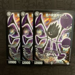 闇の破壊神ゼオス 3枚セット
