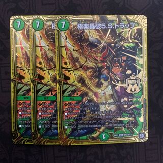 極楽轟破5.S.トラップ 3枚セット