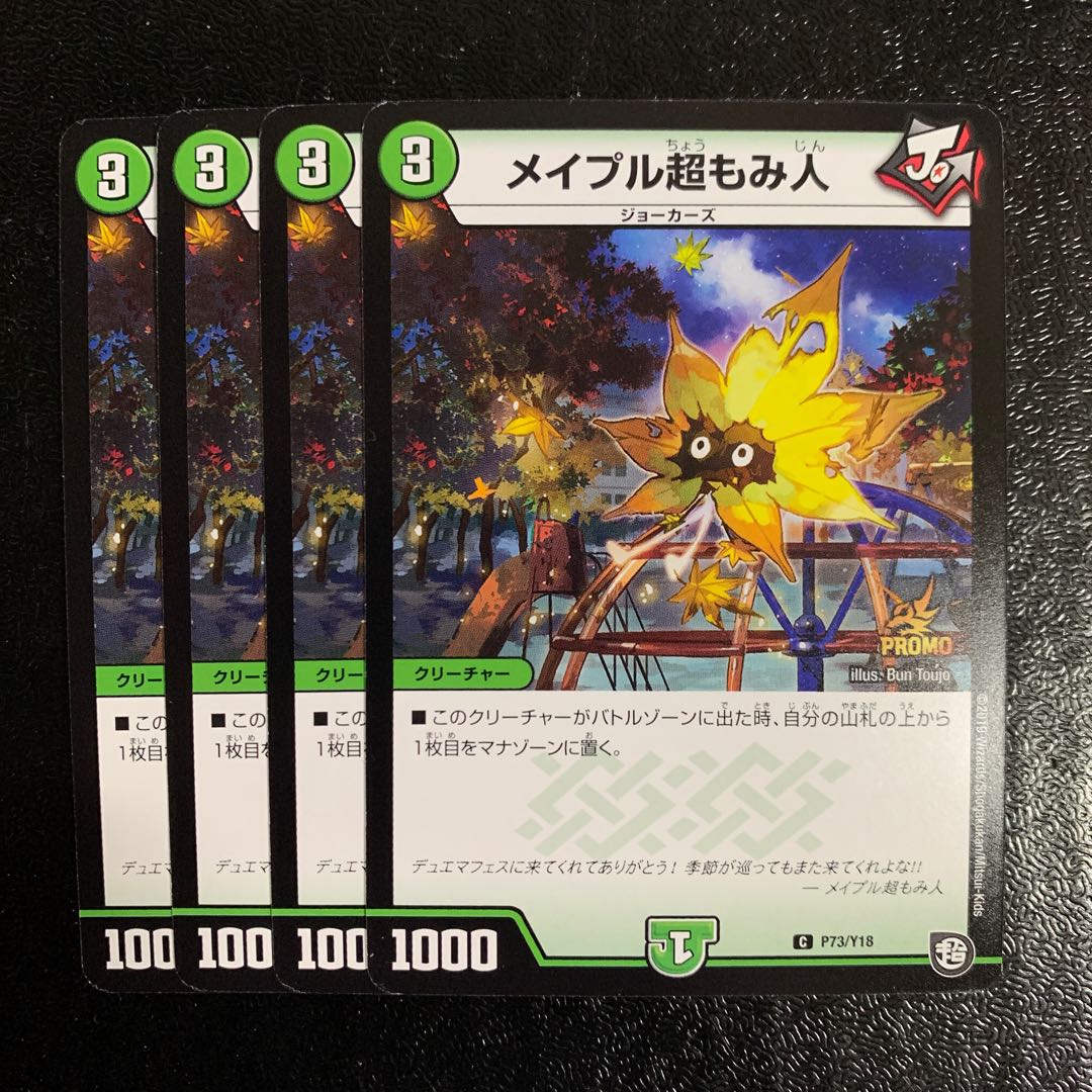 メイプル超もみ人プロモ4枚