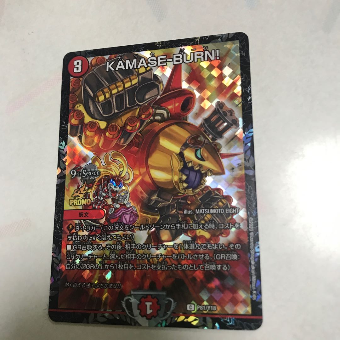 デュエマ　KAMASE-BURN カマセバーン CS プロモ KAMASE－BURN! csプロモ カマセバーン 1枚の通販 kazusocks（525584217