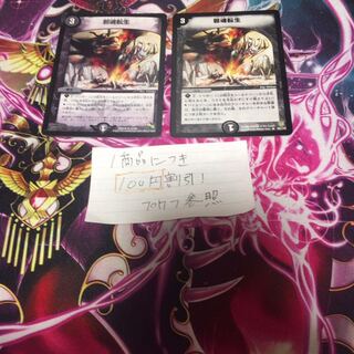 邪魂転生 2枚 2枚