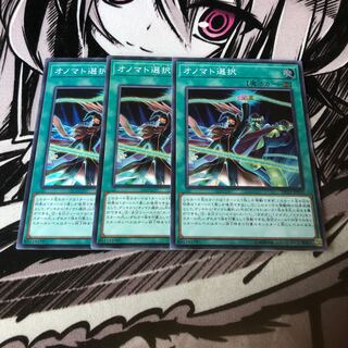 遊戯王 オノマト選択 3枚セット