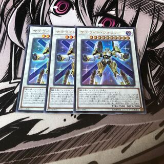 サテライトウォリアー3枚