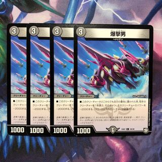 デュエマ　爆撃男