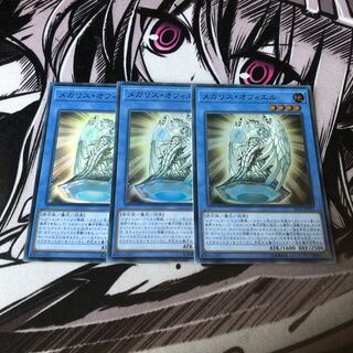 メガリスオフィエル　3枚