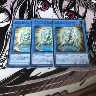 メガリスオフィエル　3枚