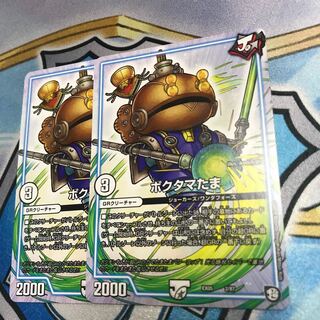 ポクタマたま　2枚