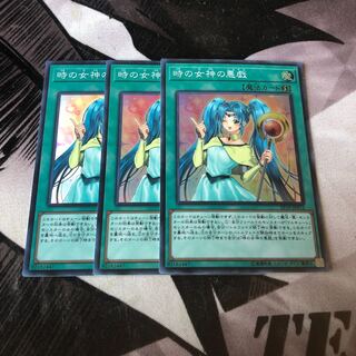 時の女神の悪戯 3枚