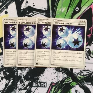 トリプル加速エネルギー4枚セット