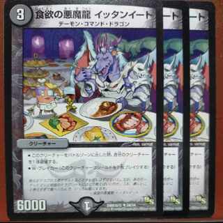 食欲のDarkness魔龍 イッタンイート