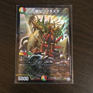 龍仙ロマネスク