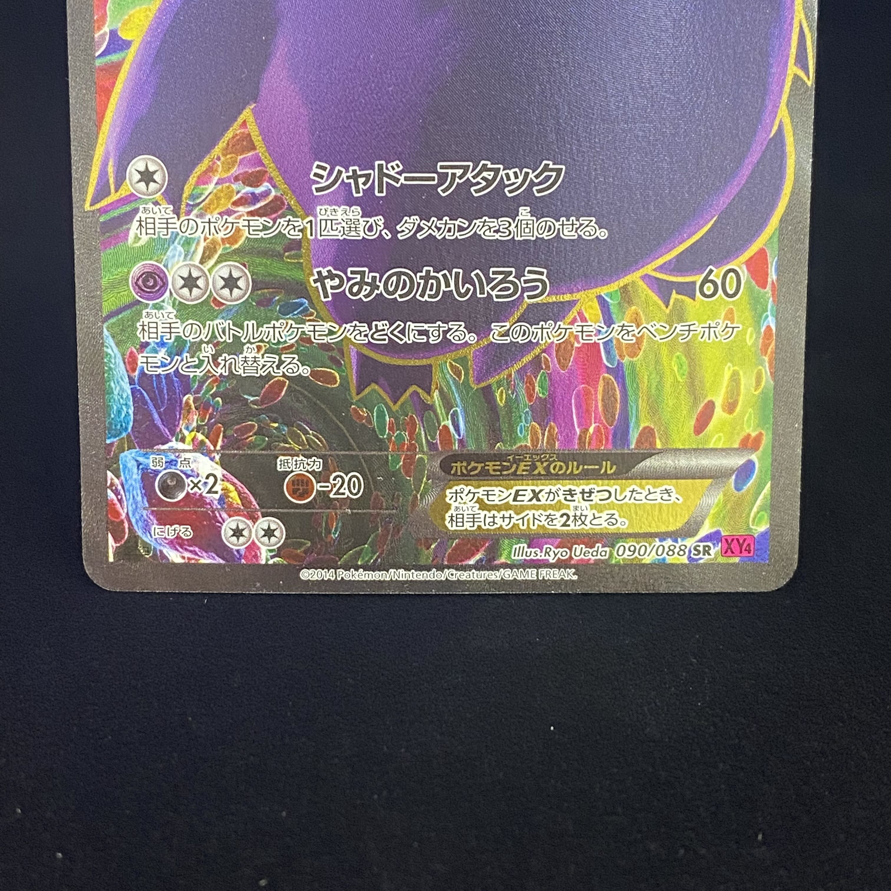 ゲンガーEX SR 090/088 1ed 1枚