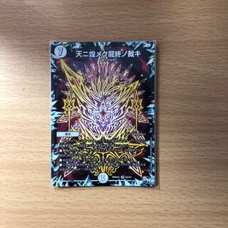 天に煌めく龍終の裁き