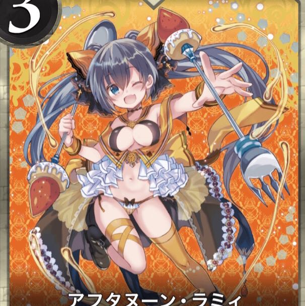 アフタヌーン・ラミィ