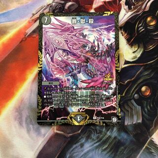 (ジャンケン大会優勝) 罪獄殺 1枚