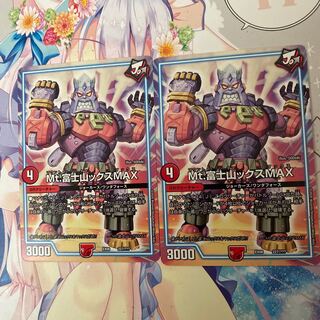 Mt.富士山ックスMAX 2枚