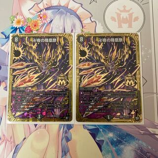 卍夜の降凰祭　2枚