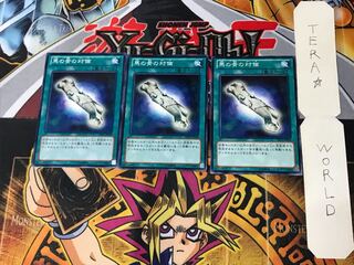 馬の骨の対価 SD25 5 ノーマル 3枚セット てら