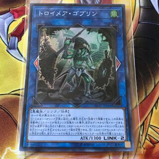 トロイメア・ゴブリン スーパーレア