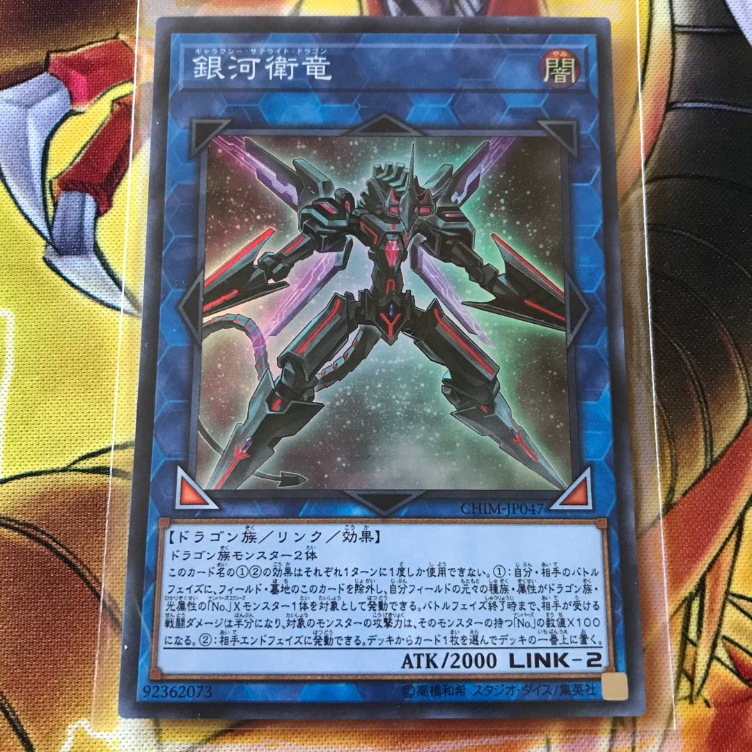 銀河衛竜 スーパーレア