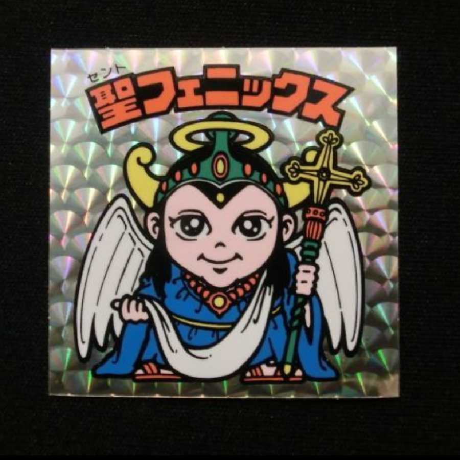 聖フェニックス幼少