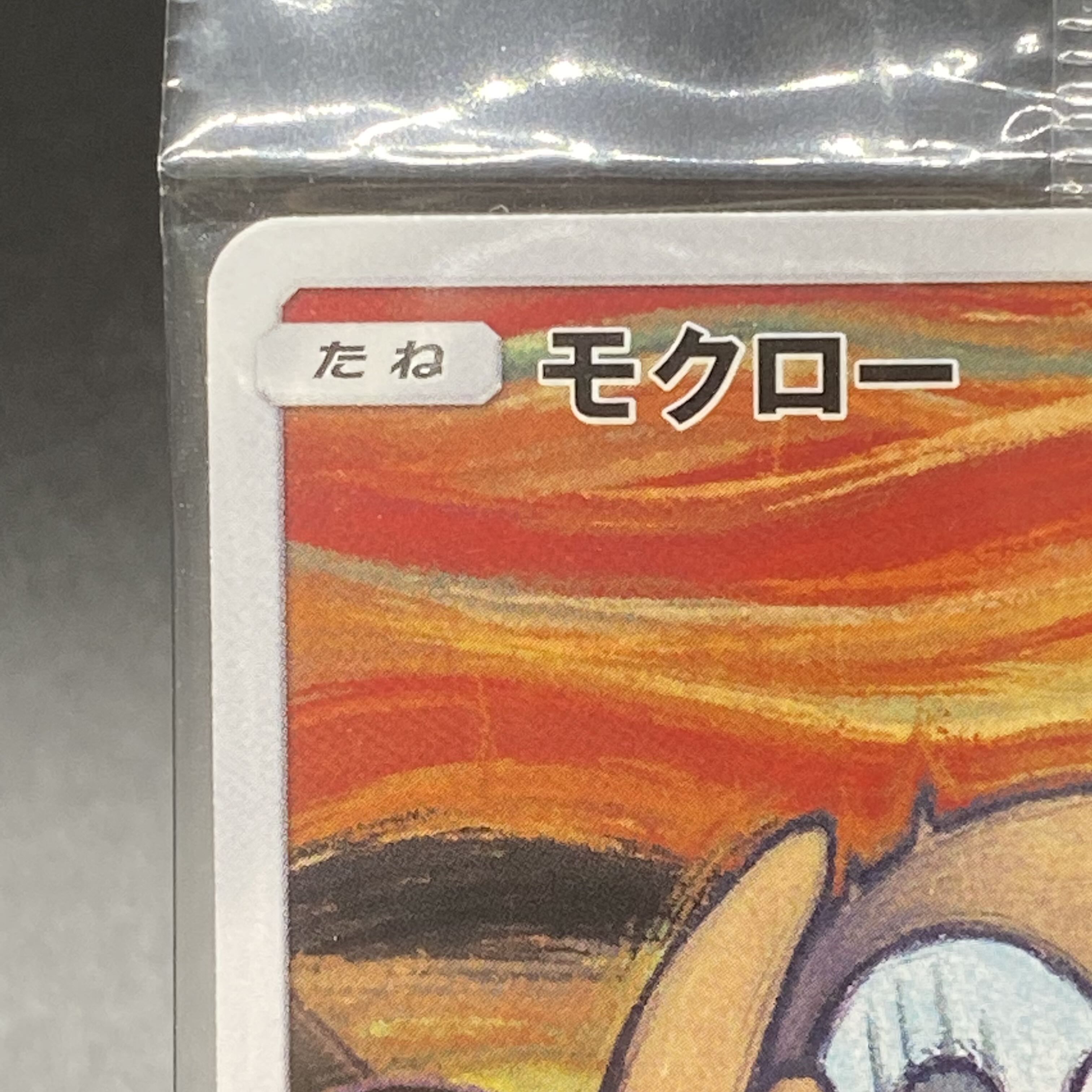 モクロー PROMO 290/SM-P ムンクモクロー 未開封