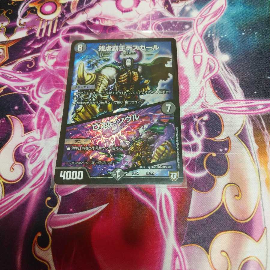 デスカール ロストソウル