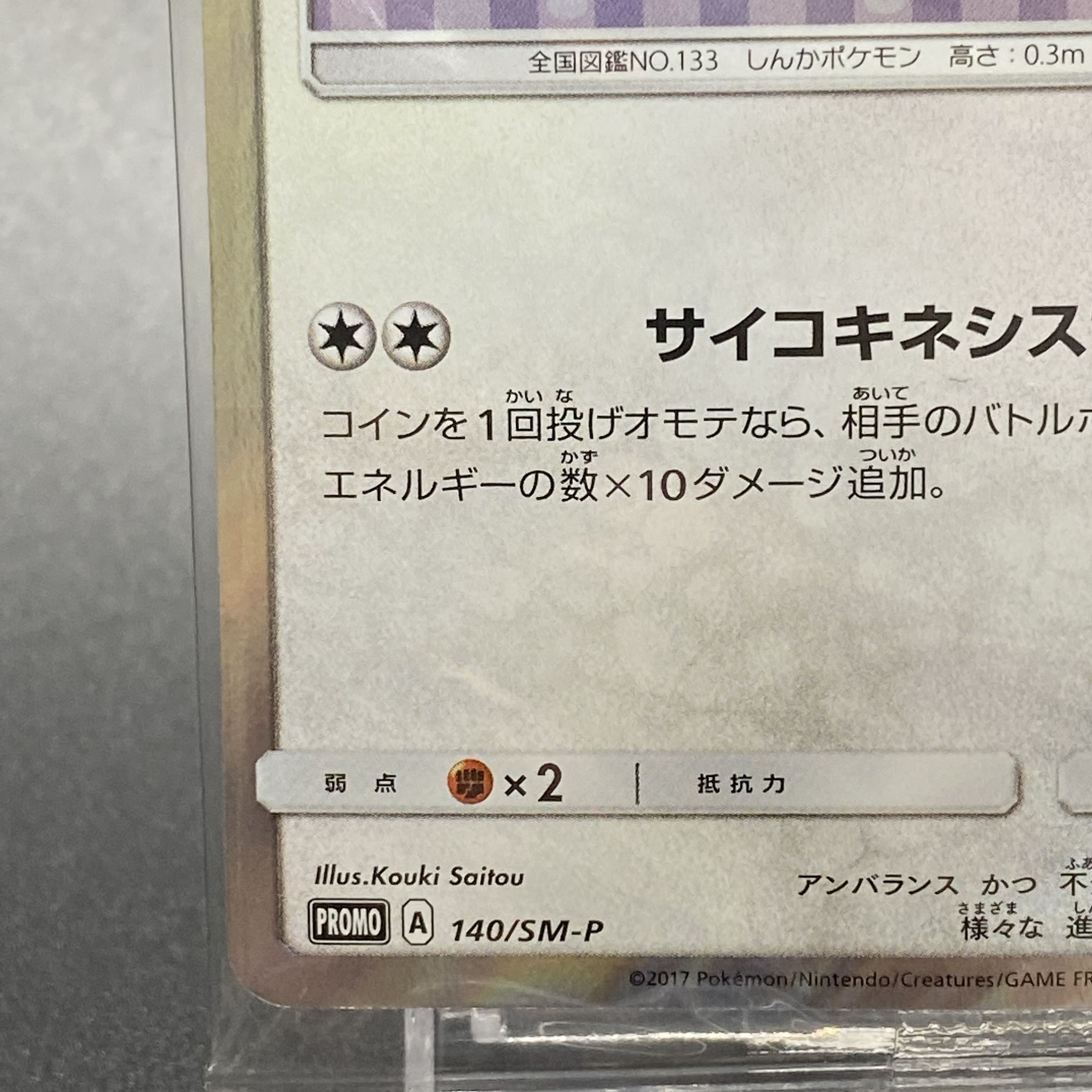 Eevee PROMO 140/SM-P in poncho
