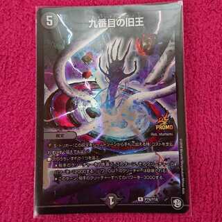 九番目の旧王(ザインティ・ザイン) デュエマ DM