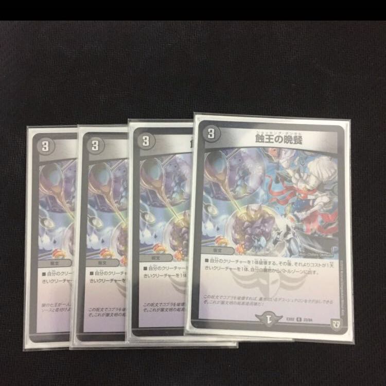 蝕王の晩餐 4枚セット