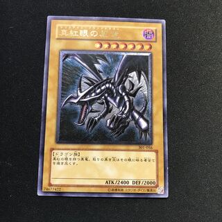 真紅眼の黒竜 レリーフ　アルティメット　301−056 【000219】