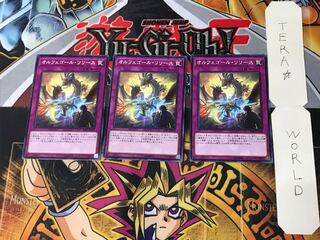 オルフェゴール・リリース SAST 3 ノーマル 3枚セット てら