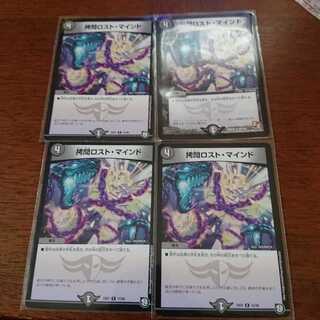 拷問ロストマインド4枚