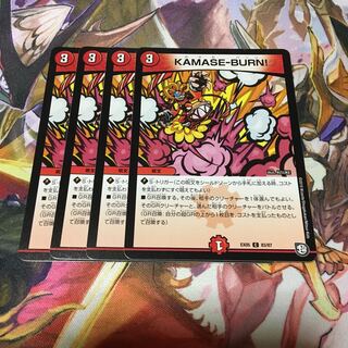 KAMASE-BURN！ 4枚