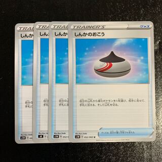 しんかのおこう4枚