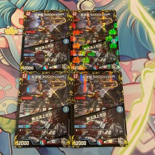 反逆龍 5000typeR｜無法頂上会談(20th銀トレジャー) TR1/10