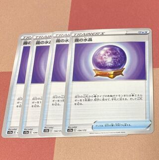 霧の水晶 134/172