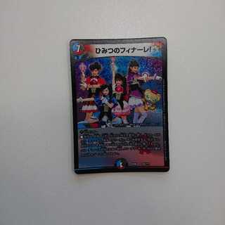 ひみつのフィナーレ