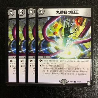 九番目の旧王4枚