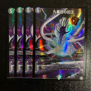 九番目の旧王プロモ4枚