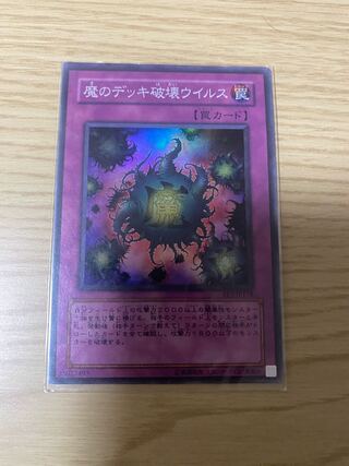 鑑定品 PSA10 極美品　最安値　世界23枚　魔のデッキ破壊ウィルス　レリーフ Amazon.co.jp: 【遊戯王】 魔のﾃﾞｯｷ破壊ｳｲﾙｽ (ﾚﾘｰﾌ) [FET-JP58