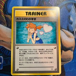 カスミのわがまま