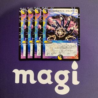 超次元の手ホワイト・ブラックホール