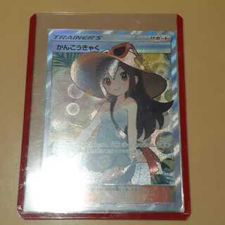 かんこうきゃく　SR　専用