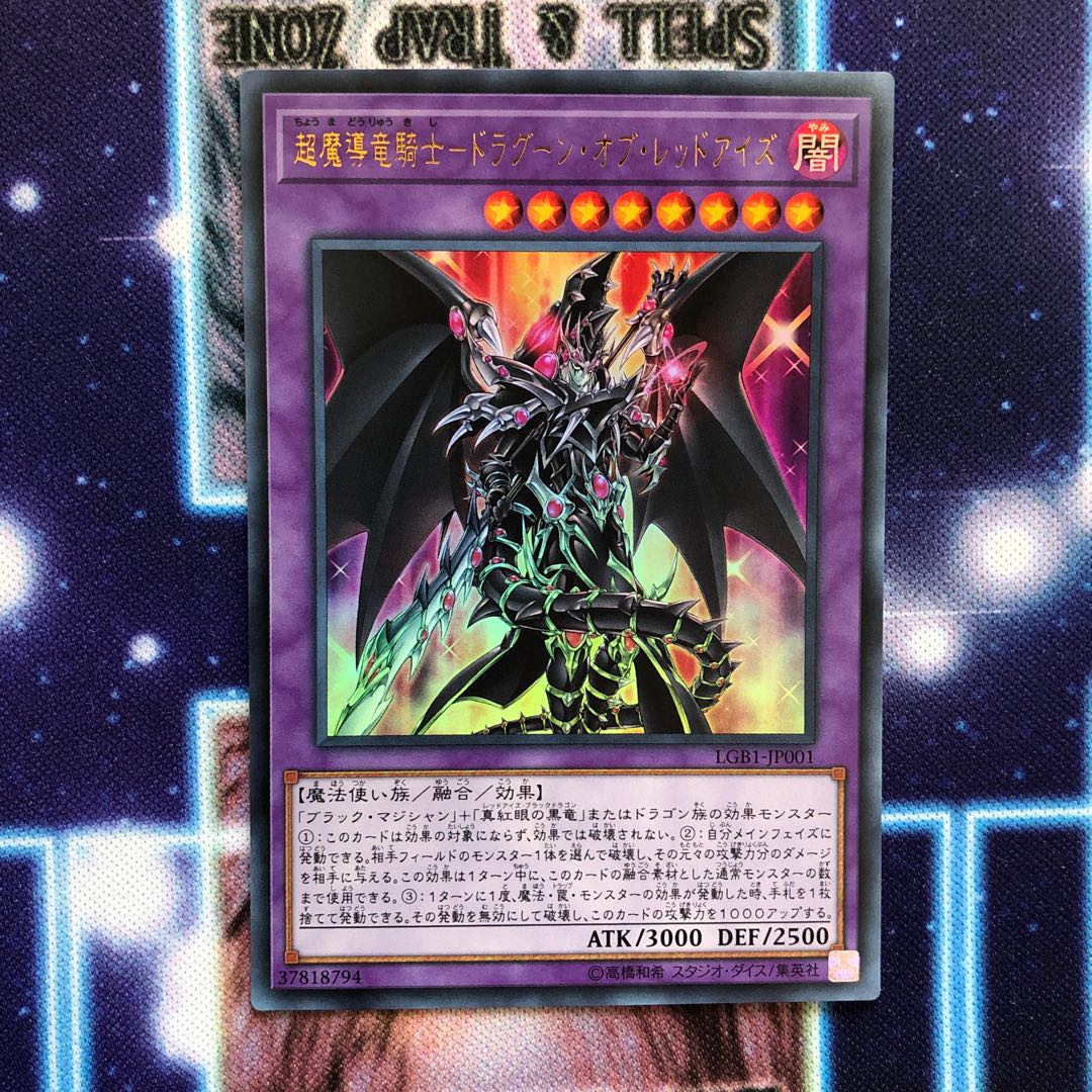 超魔導竜騎士ードラグーン・オブ・レッドアイズ